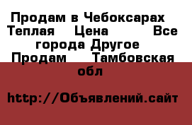 Продам в Чебоксарах!!!Теплая! › Цена ­ 250 - Все города Другое » Продам   . Тамбовская обл.
